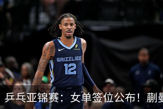 乒乓亚锦赛：女单签位公布！蒯曼有望再战桥本，石洵瑶或阻击张本
